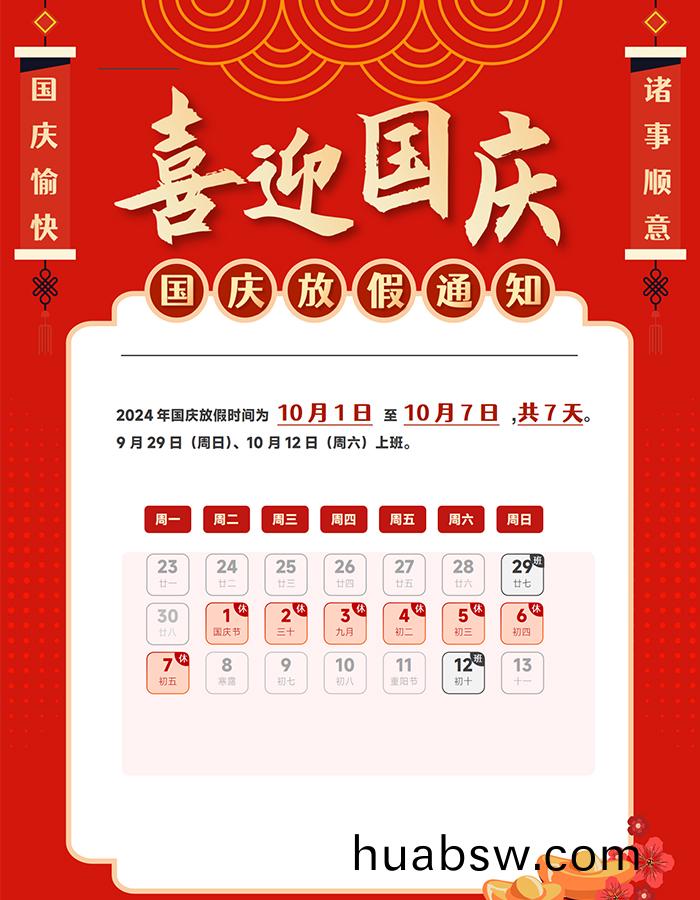 2024年国庆(qing)放(fang)假通(tong)知(zhi)